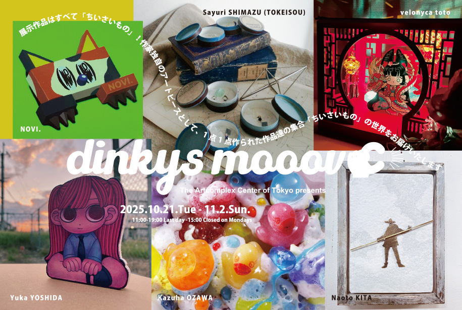 ちいさいおきものたちの展示 dinkys mooove」 （アート