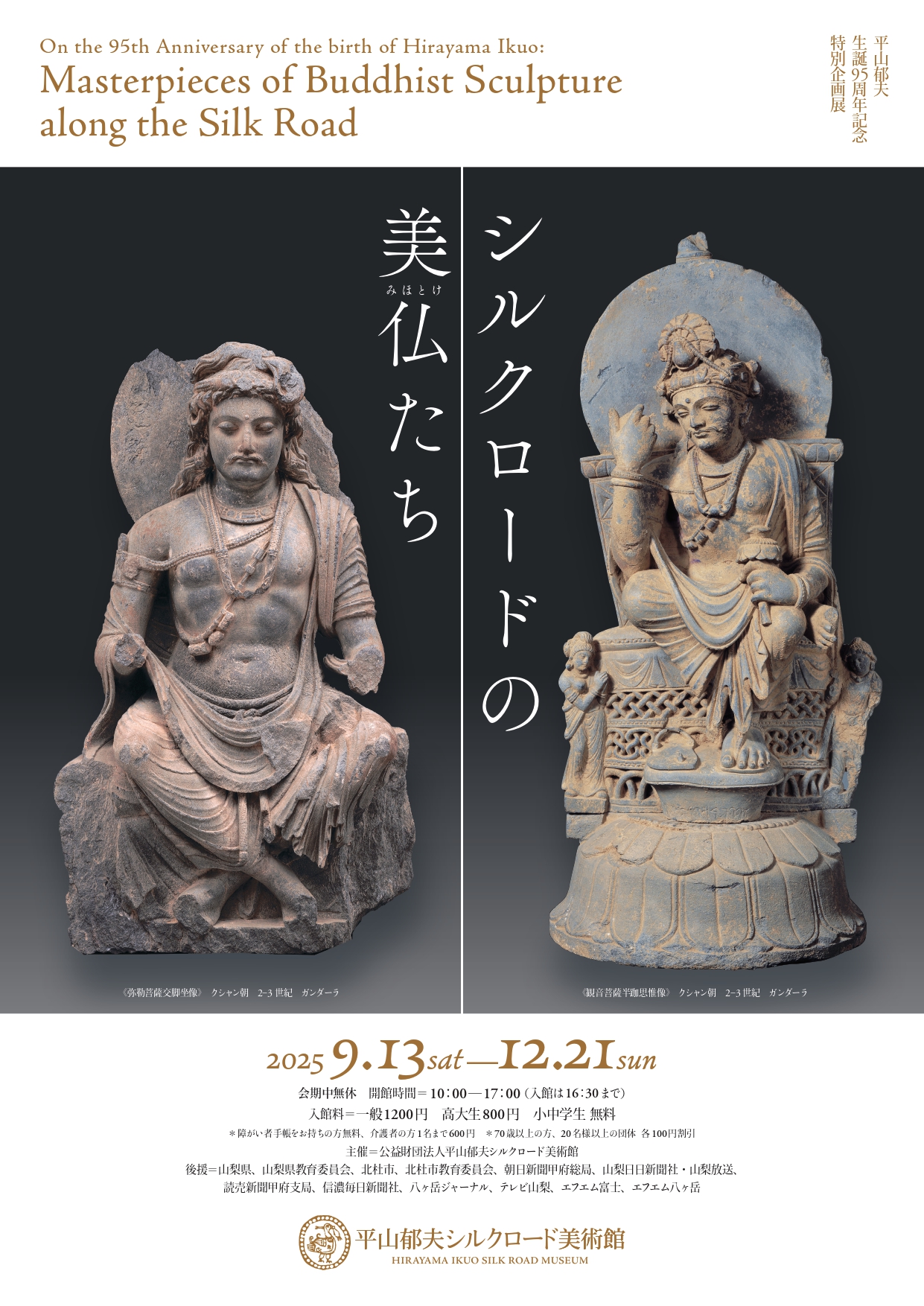 シルクロードの美仏たち」 （平山郁夫シルクロード美術館