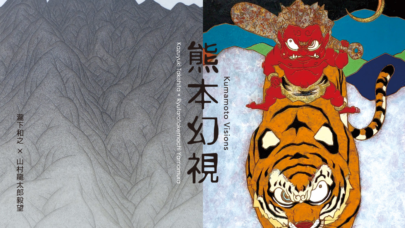 瀧下和之 + 山村龍太郎毅望 「熊本幻視」 （四季彩舎） ｜Tokyo Art Beat