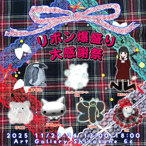 リボン爆盛り大感謝祭」 (Art Gallery Shirokane 6c) |Tokyo Art Beat リボン爆盛り大感謝祭」 (Art Gallery Shirokane 6c) |Tokyo Art Beat