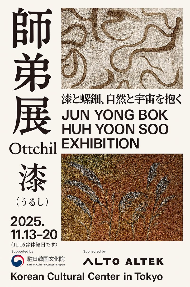 全容福・許允秀 漆芸展 師弟展 《自然と宇宙を抱く》」 （駐日韓国大使