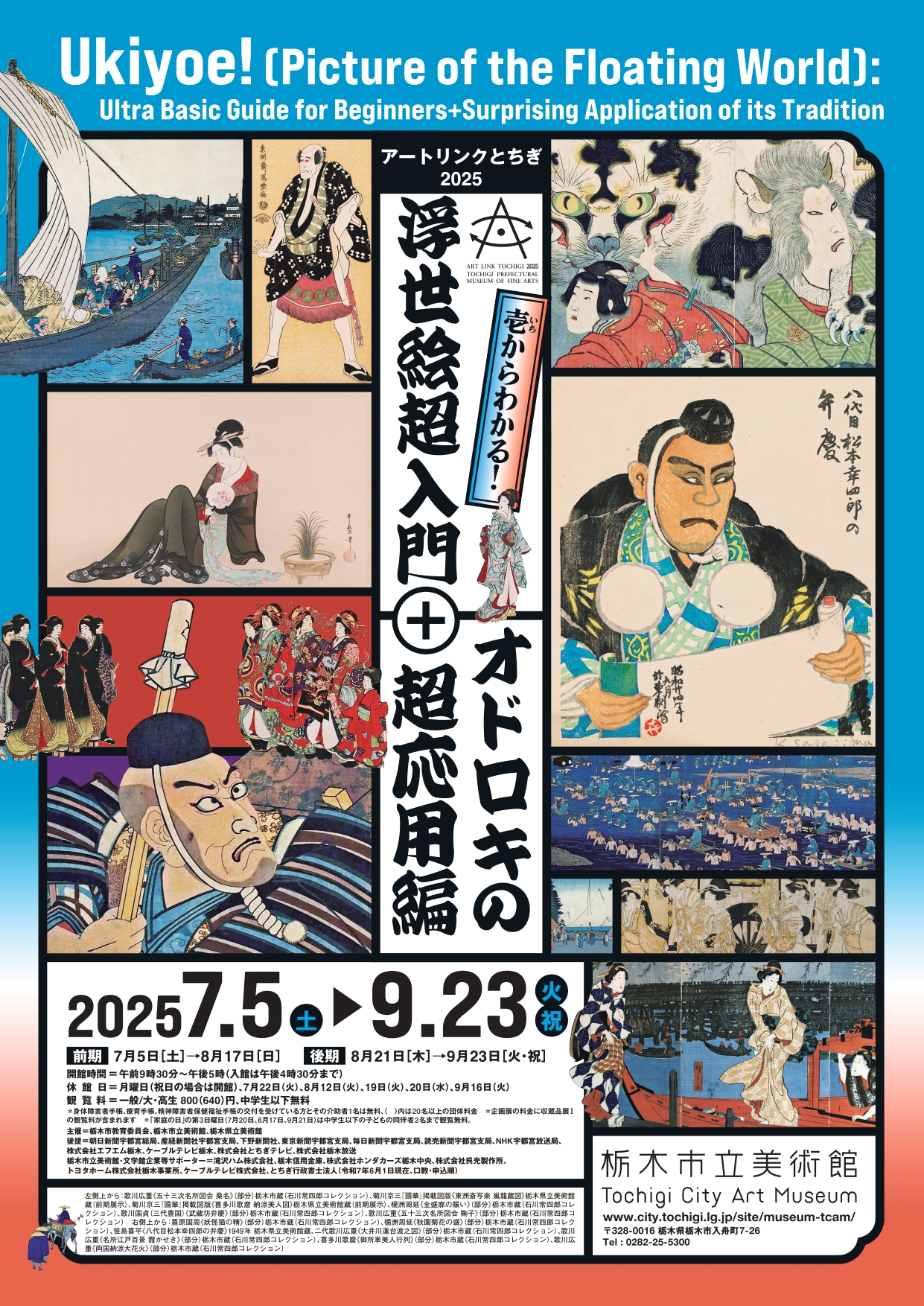 アートリンクとちぎ2025 壱からわかる！浮世絵超入門＋オドロキ