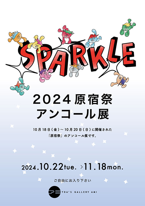 SPARKLE -2024原宿祭アンコール展-」 （TDA'S GALLERY AMI） ｜Tokyo
