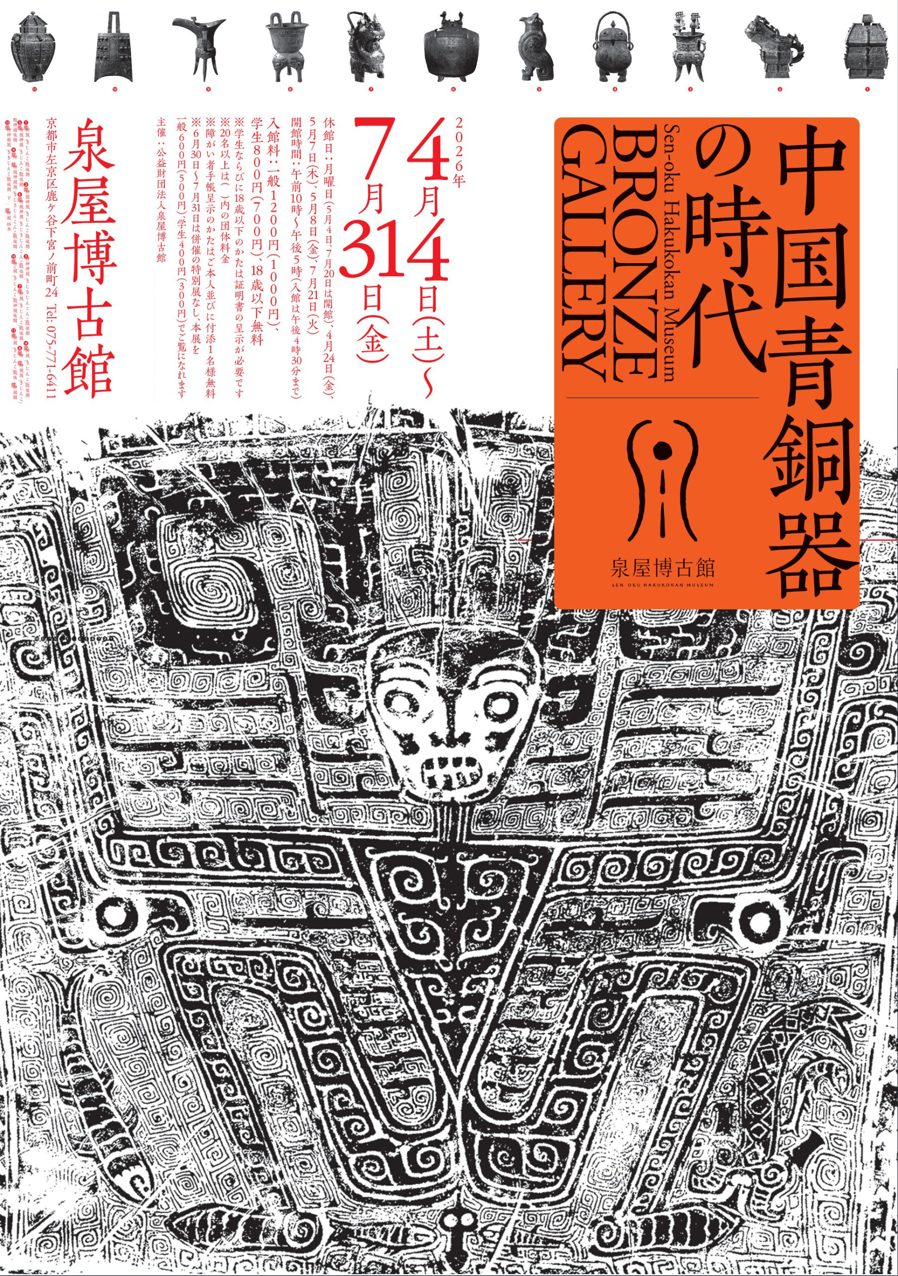 ブロンズギャラリー 中国青銅器の時代」 （泉屋博古館） ｜Tokyo Art Beat