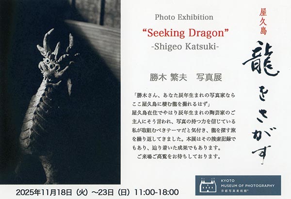 勝木繁夫 「龍をさがす Seeking Dragon」 （京都写真美術館 ギャラリー