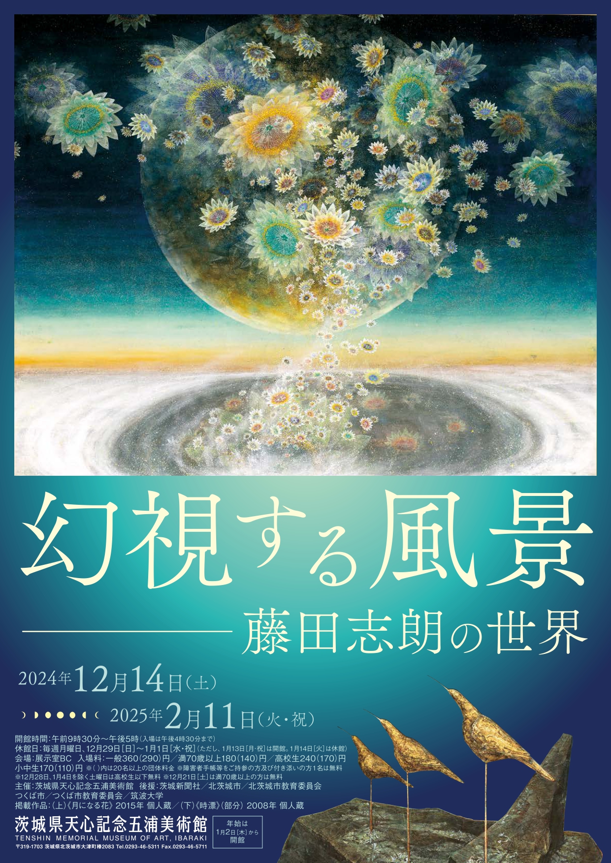 幻視する風景―藤田志朗の世界」 （茨城県天心記念五浦美術館） ｜Tokyo