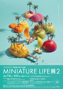 MINIATURE LIFE展2 田中達也 見立ての世界」 （岡山シティミュージアム