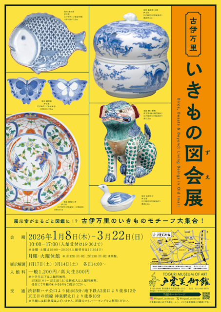 古伊万里いきもの図会展」 （戸栗美術館） ｜Tokyo Art Beat