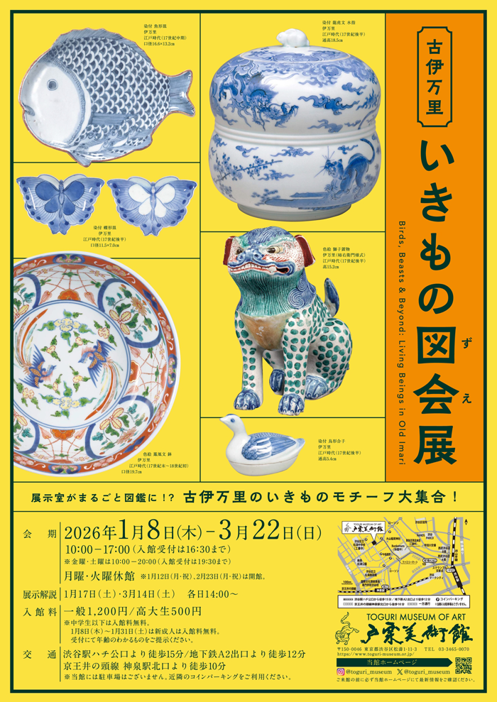 古伊万里いきもの図会展」 （戸栗美術館） ｜Tokyo Art Beat