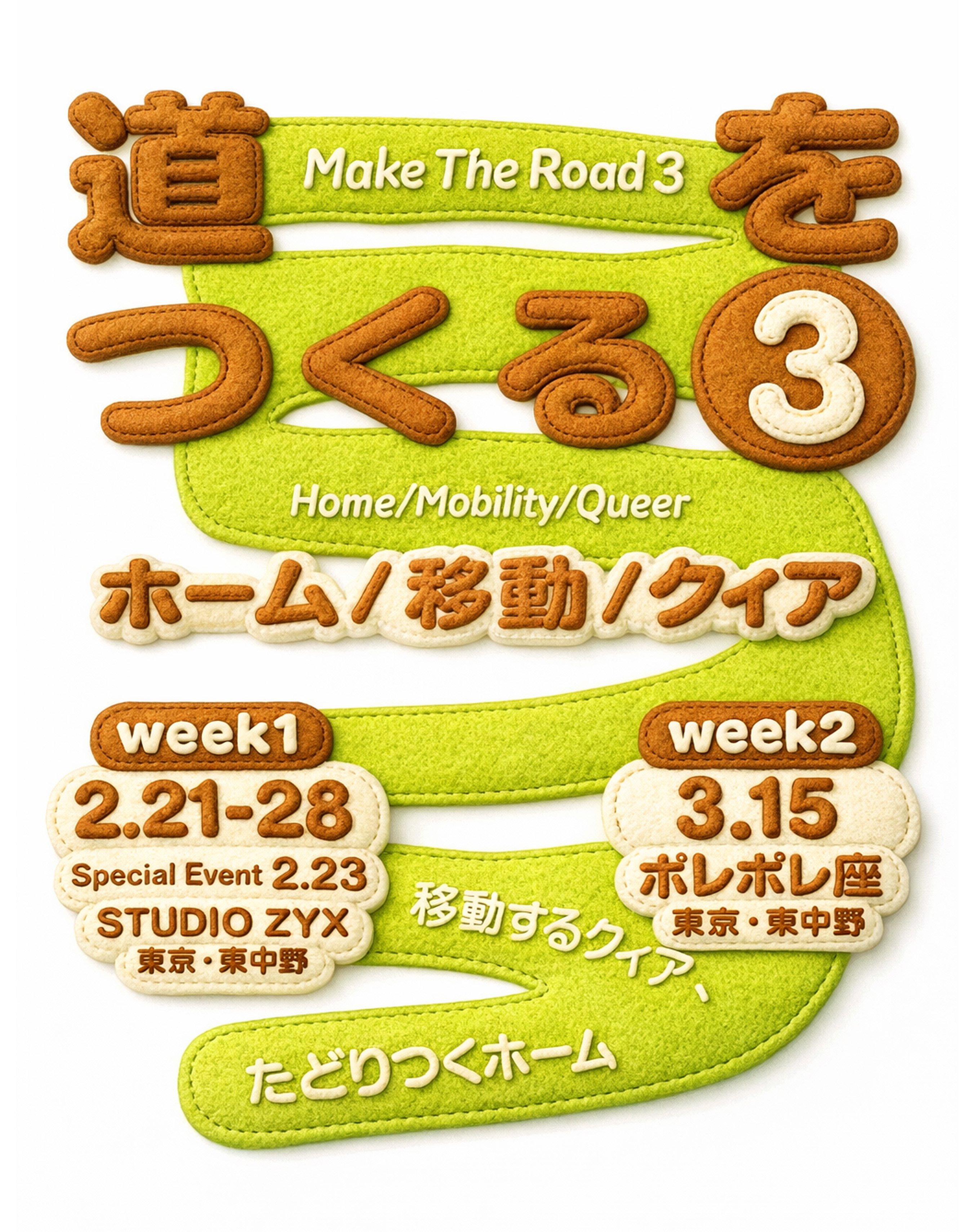 道をつくる3 〜ホーム、移動、クィア〜」 （STUDIO ZYX） ｜Tokyo Art Beat