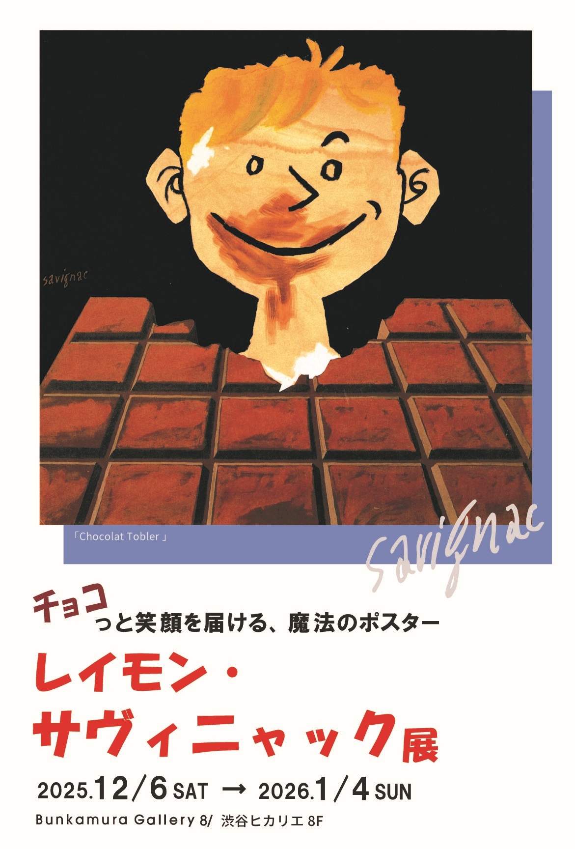 レイモン・サヴィニャック展 チョコっと笑顔を届ける、魔法のポスター