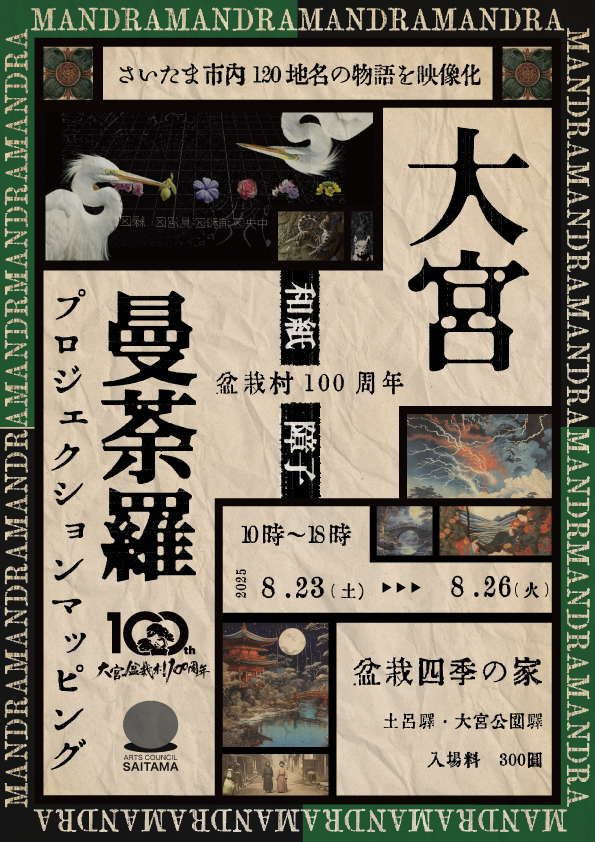 坂根大悟 「和紙障子プロジェクションマッピング 大宮曼荼羅2025