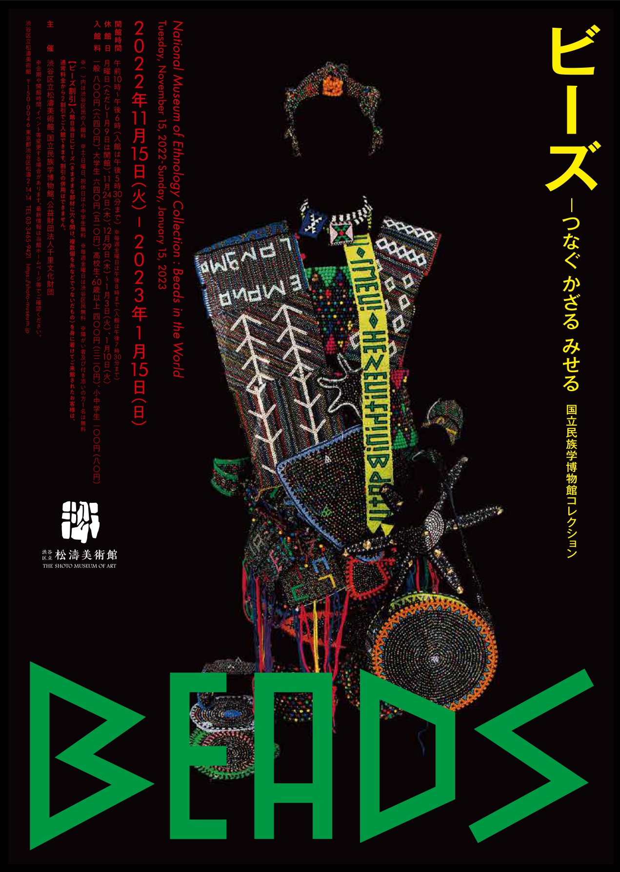 ビーズ―つなぐ かざる みせる 国立民族学博物館コレクション」 （渋谷