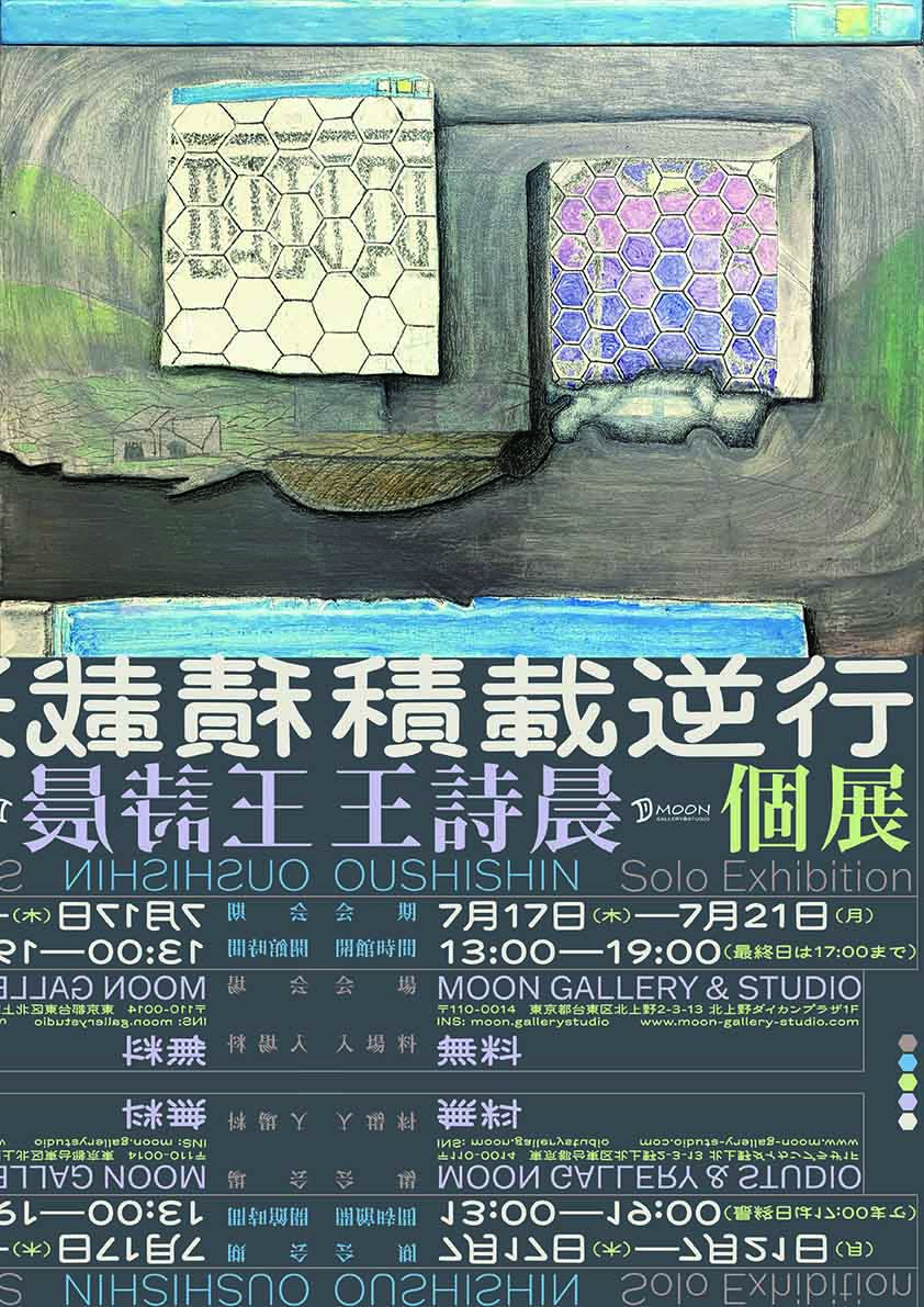 王詩晨 「積載逆行」 （Moon Gallery & Studio） ｜Tokyo Art Beat