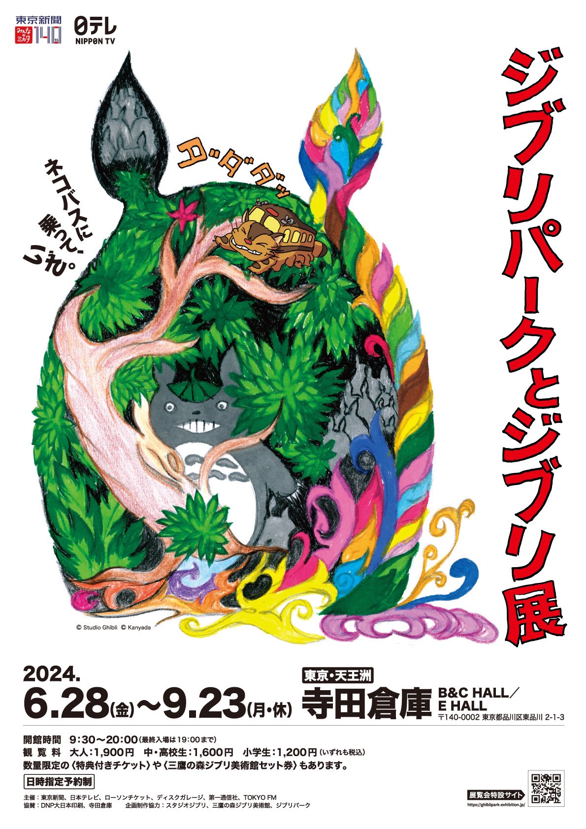 ジブリパークとジブリ展」 （寺田倉庫 B&C HALL） ｜Tokyo Art Beat