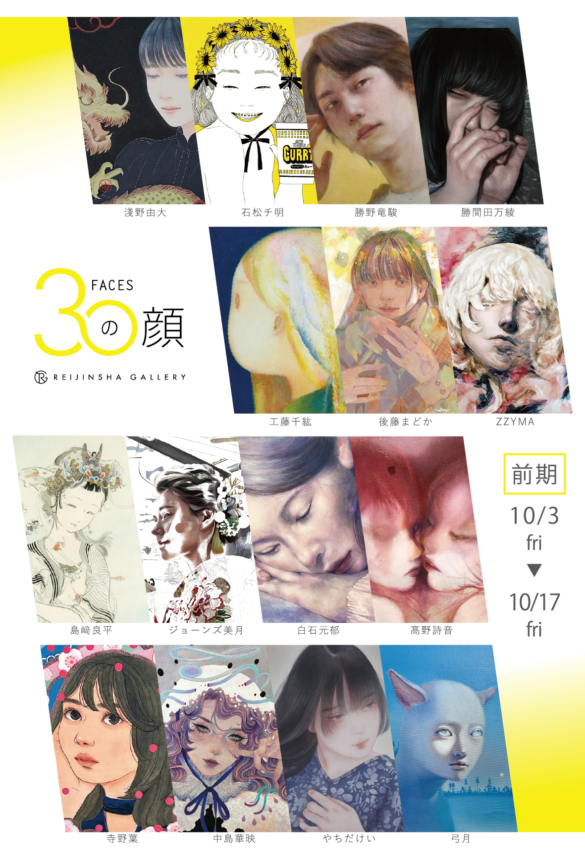 30の顔2025【前期】」 （REIJINSHA GALLERY） ｜Tokyo Art Beat