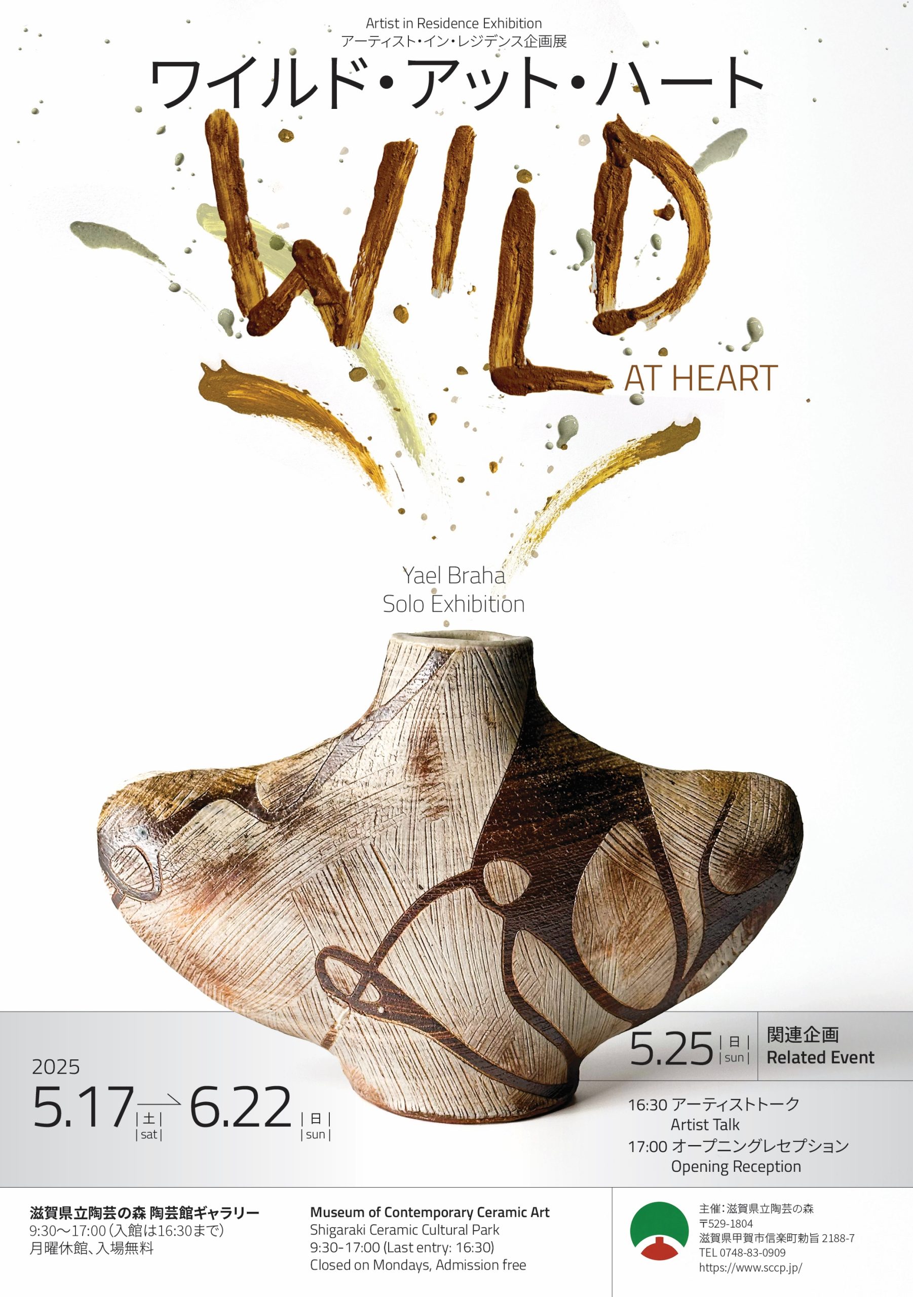ヤエル・ブラハ 「WILD AT HEART」 （滋賀県立陶芸の森） ｜Tokyo Art Beat