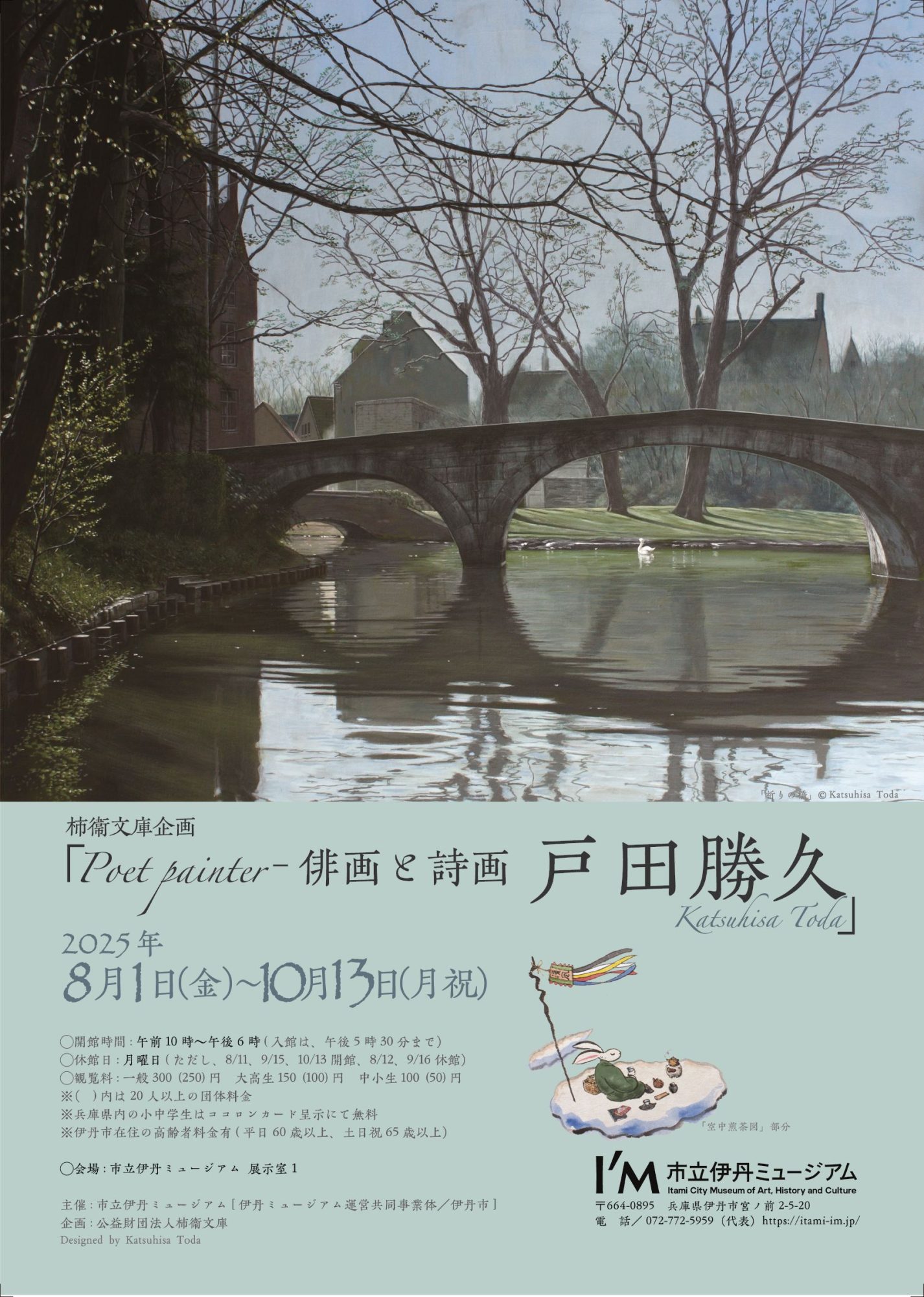 Poet painter－俳画と詩画 戸田勝久」 （市立伊丹ミュージアム