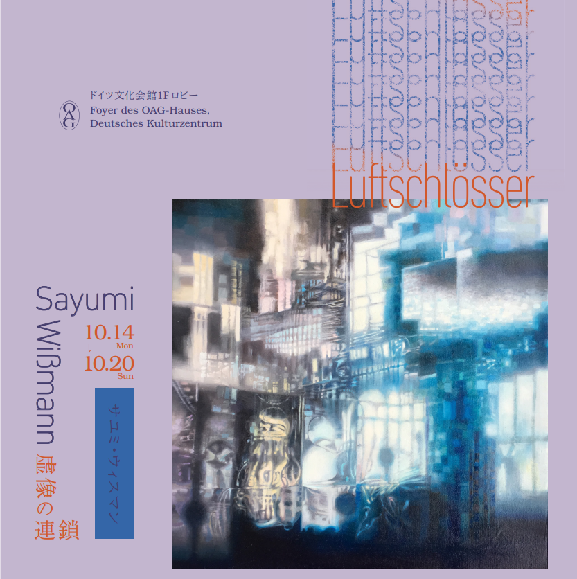 【中古】 虚像たちのワルツ サユミ・ウィスマン 「虚像の連鎖」 （ドイツ文化会館） ｜Tokyo Art Beat