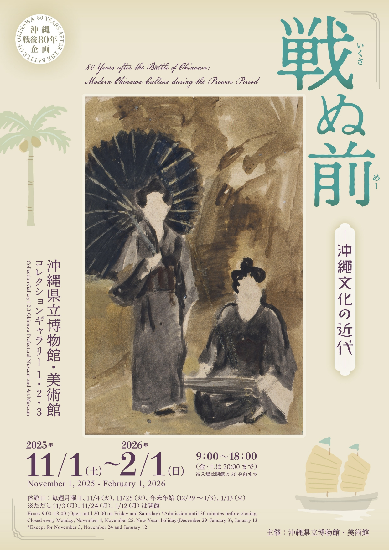 戦ぬ前（いくさぬめー）―沖縄文化の近代―」 （沖縄県立博物館・美術館