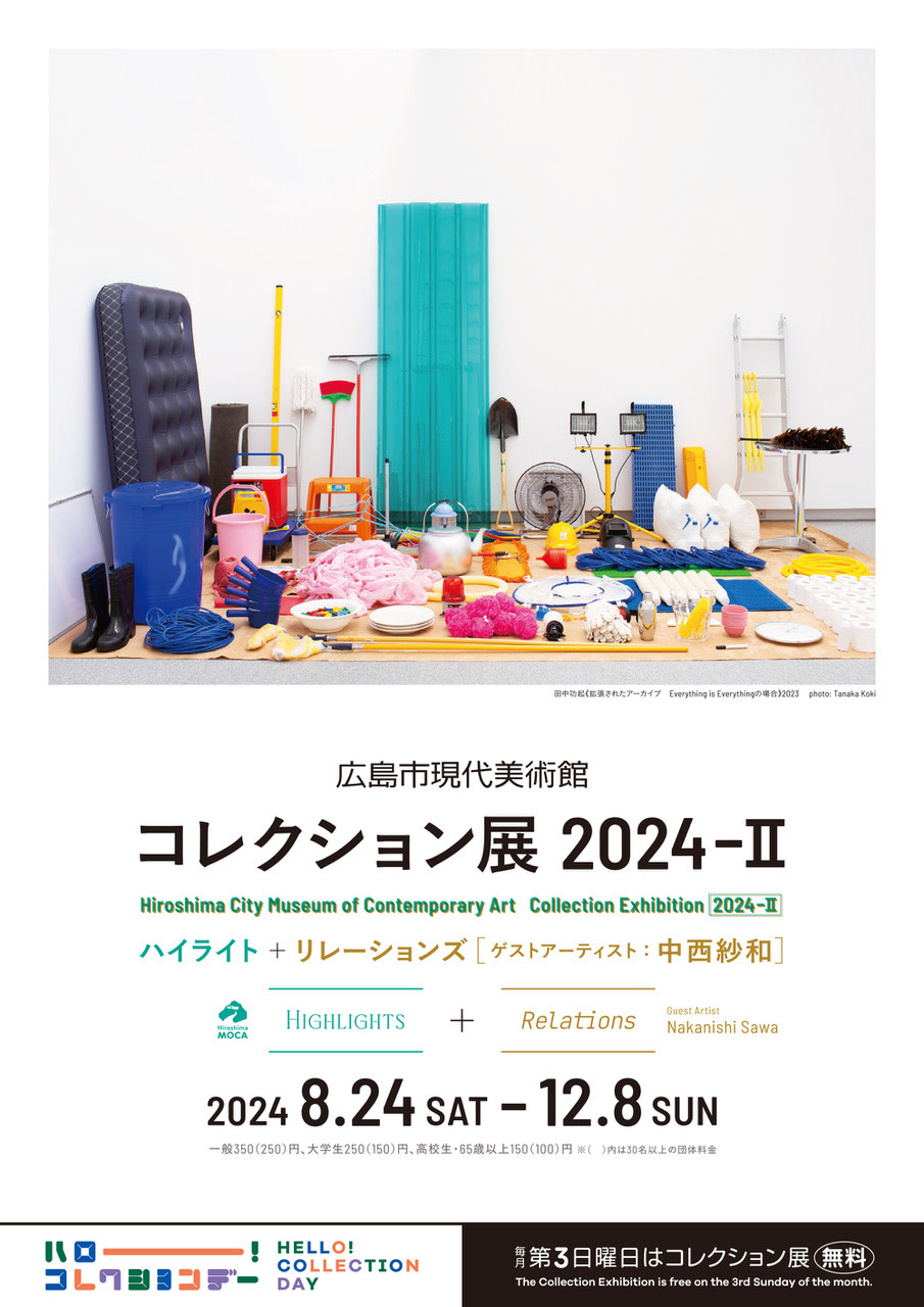 コレクション展 2024-Ⅱ ハイライト＋ リレーションズ［ゲスト