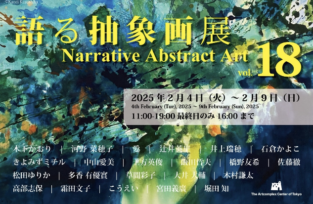 語る抽象画展 vol.18」 （アートコンプレックスセンター） ｜Tokyo Art