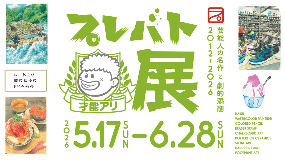 プレバト才能アリ展」 （宮崎県立美術館） ｜Tokyo Art Beat
