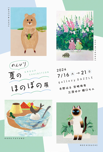 のんびり夏のほのぼの展」 （DAZZLE） ｜Tokyo Art Beat