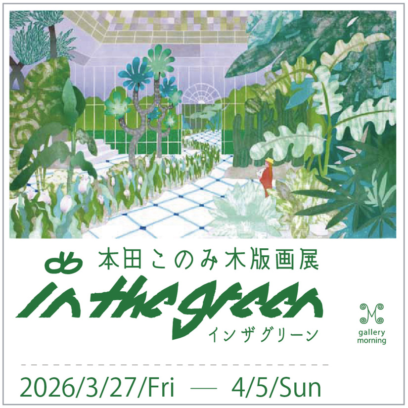 本田このみ 「in the green」 （ギャラリーモーニング） ｜Tokyo Art Beat