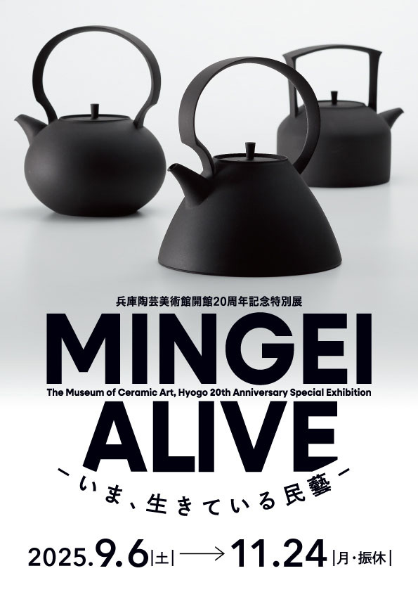 MINGEI ALIVE －いま、生きている民藝」 （兵庫陶芸美術館