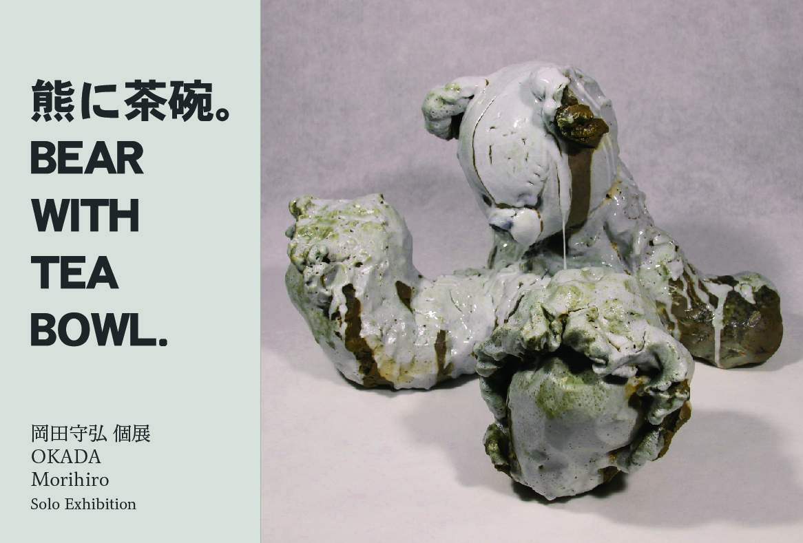 岡田守弘 「熊に茶碗。BEAR WITH TEA BOWL.」 （ギャラリー・マルヒ
