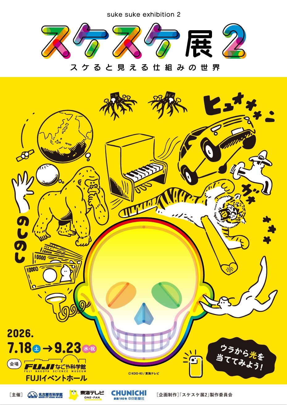 スケスケ展2 ～スケると見える仕組みの世界～」 （名古屋市科学館