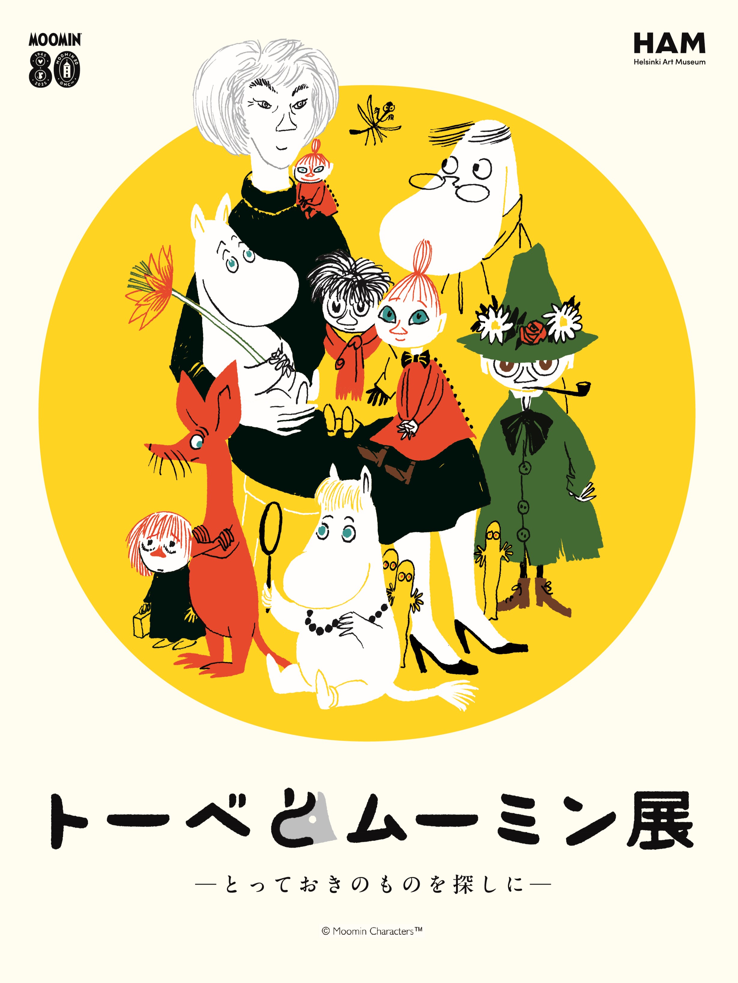 トーベとムーミン展 ～とっておきのものを探しに～」 （長野県立美術館