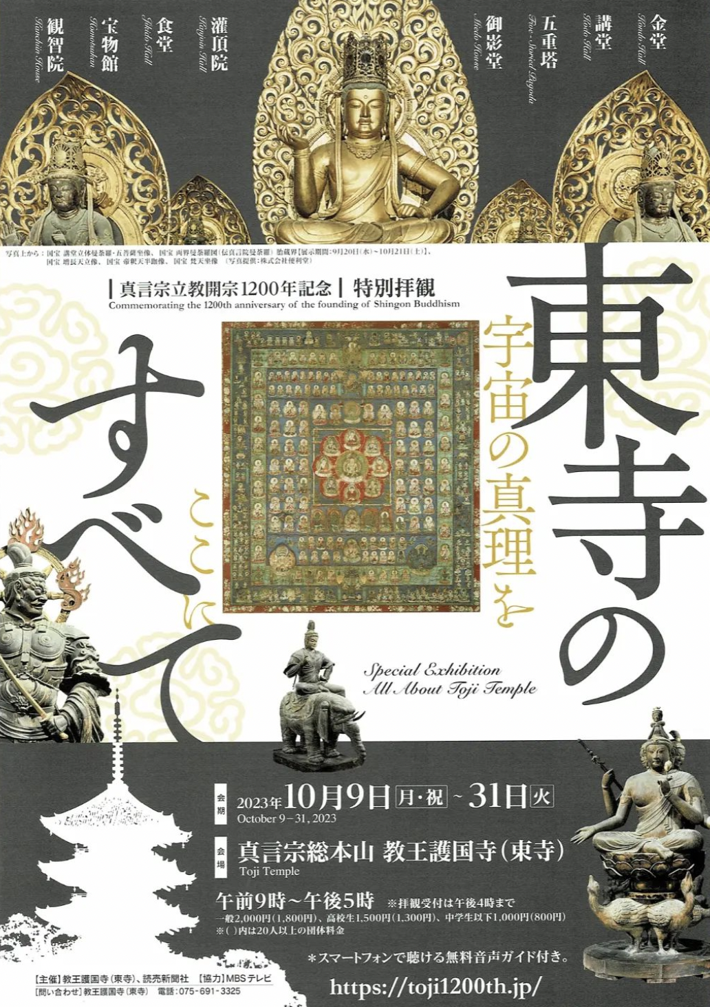 東寺のすべて」 （真言宗総本山 東寺（教王護国寺）） ｜Tokyo