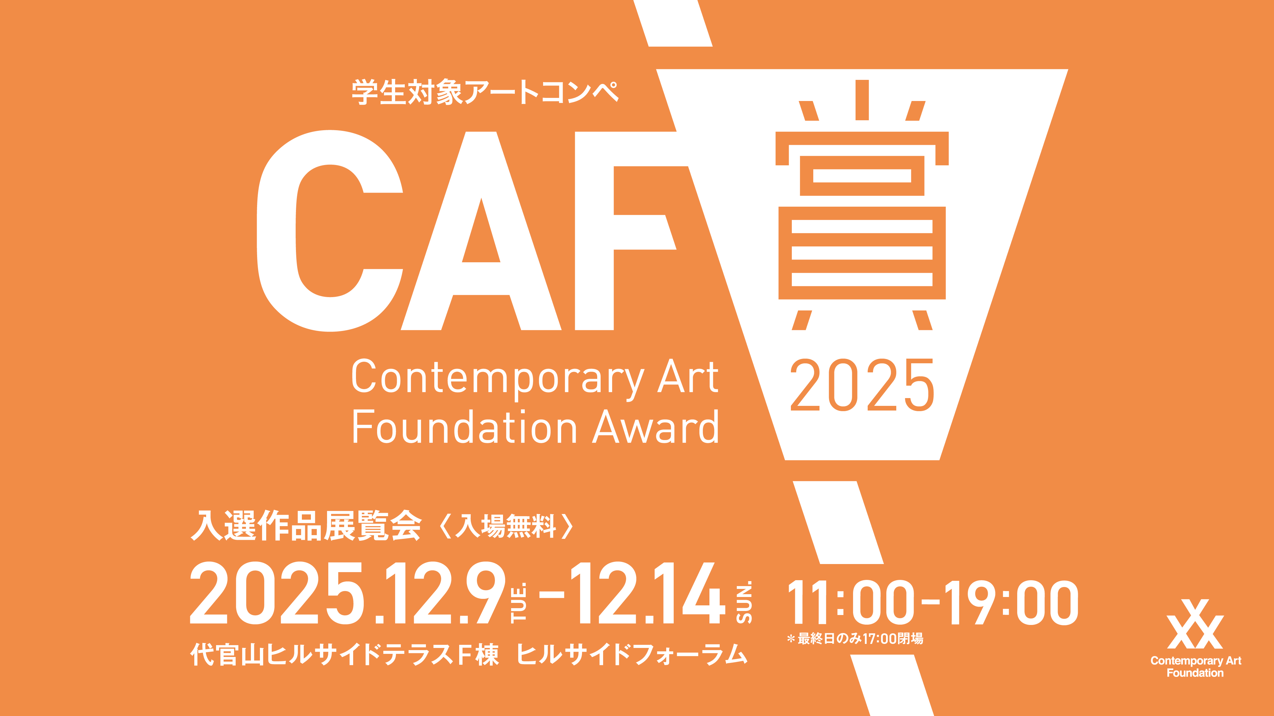 CAF賞2025 入選作品展」 （代官山ヒルサイドフォーラム） ｜Tokyo Art Beat