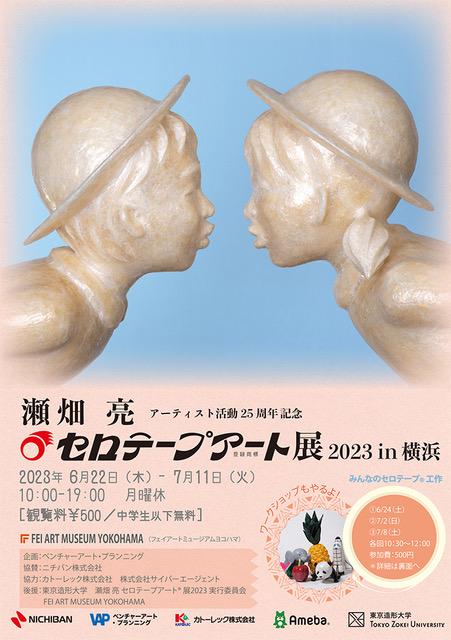 アーティスト活動25周年記念 瀬畑亮 セロテープアート®︎展 2023 in 