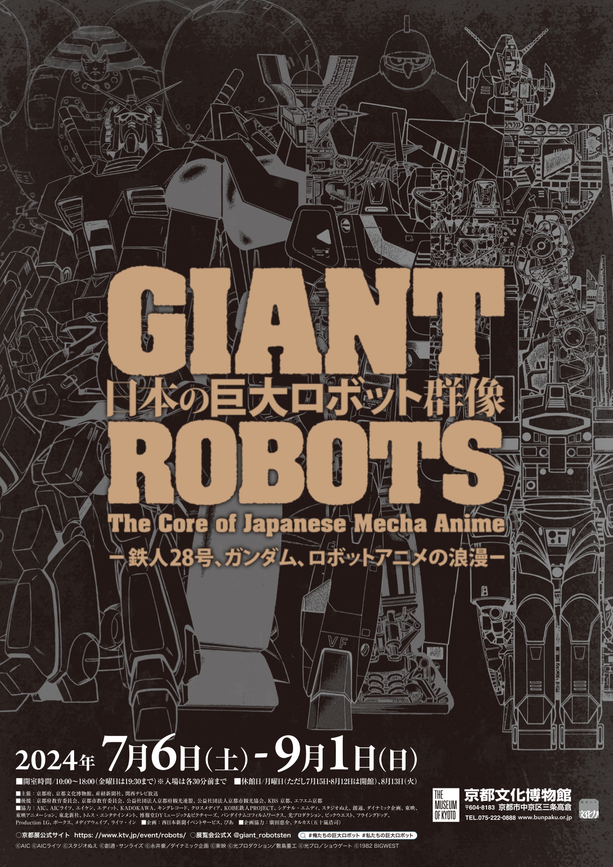 日本の巨大ロボット群像 −鉄人28号、ガンダム、ロボットアニメの浪漫 