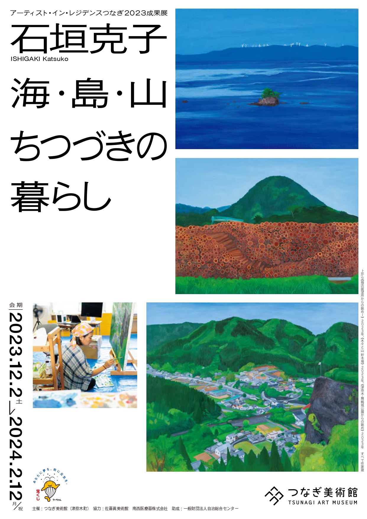 石垣克子 「海・島・山 ちつづきの暮らし」 （つなぎ美術館） ｜Tokyo