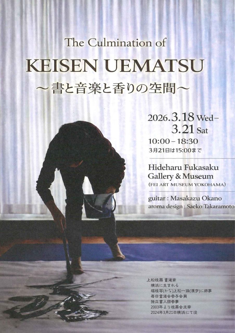上松桂扇 「The Culmination of KEISEN UEMATSU ～書と音楽と香りの