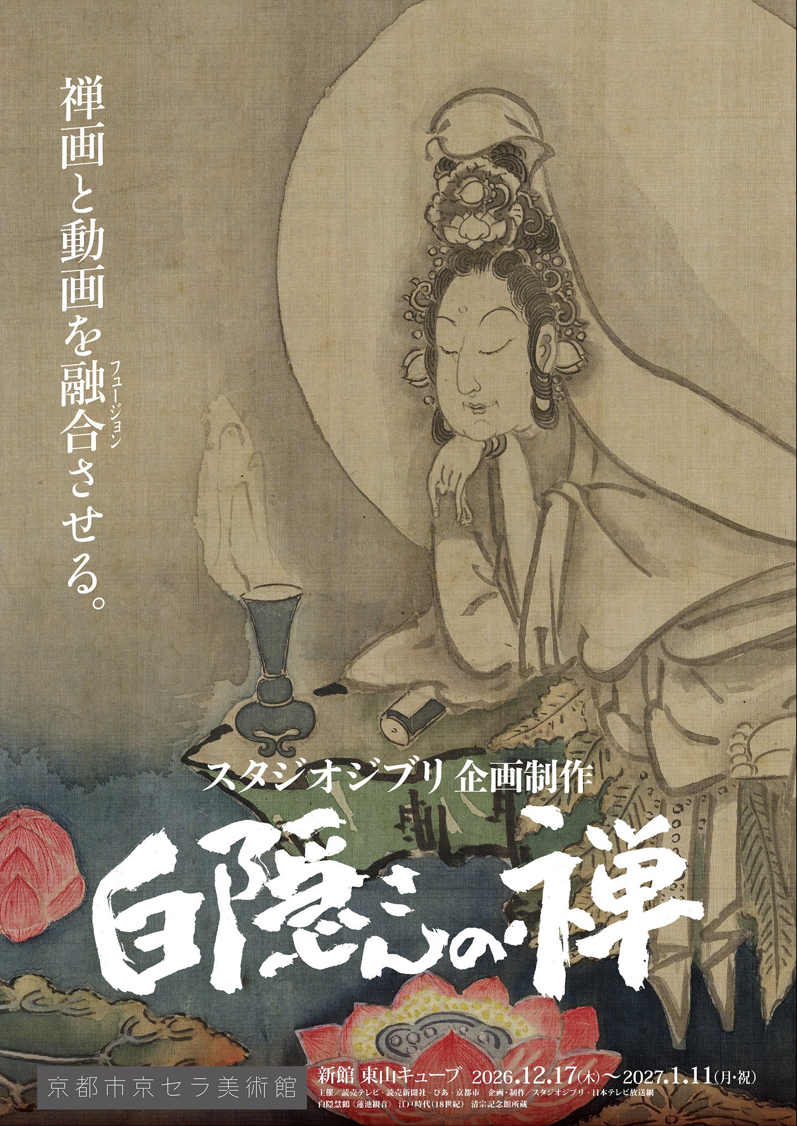スタジオジブリが描く禅の世界。「スタジオジブリ企画制作『白隠さんの