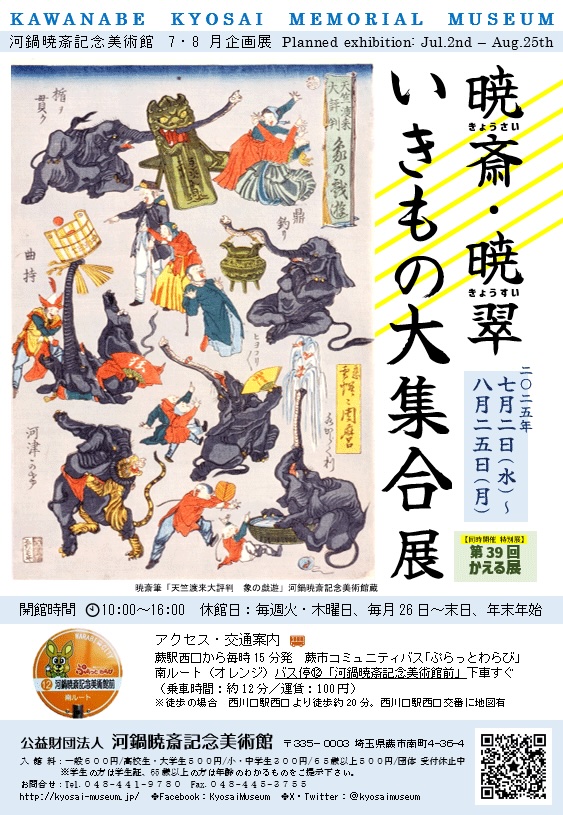 暁斎・暁翠 いきもの大集合」 （河鍋暁斎記念美術館） ｜Tokyo