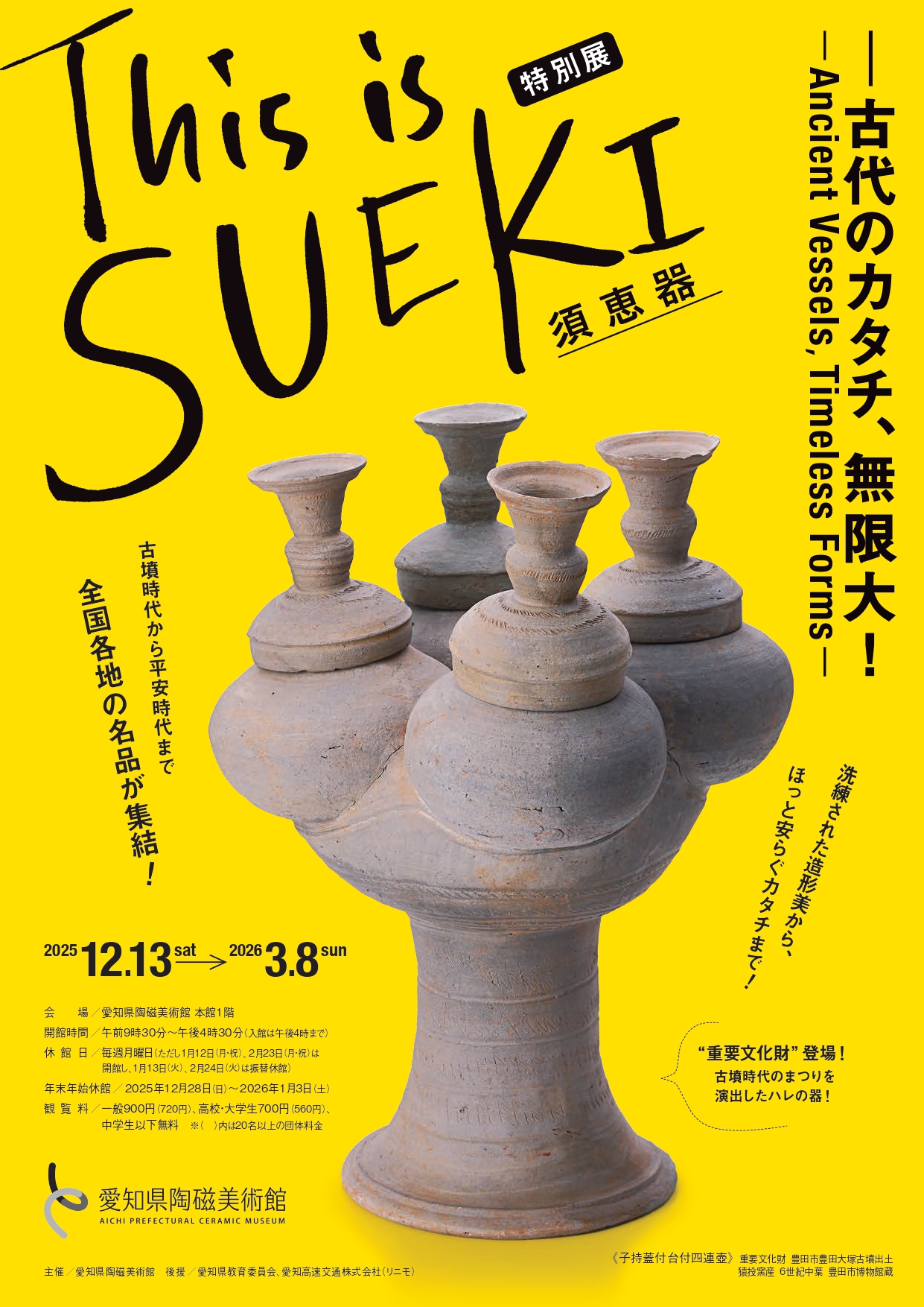 This is SUEKI－古代のカタチ、無限大！」 （愛知県陶磁美術館