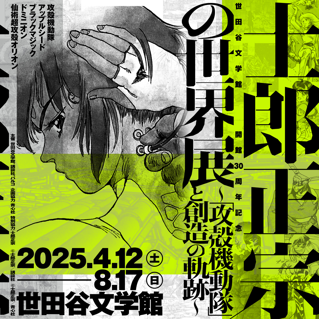 士郎正宗の世界展〜「攻殻機動隊」と創造の軌跡～」が世田谷文学館で4月開催へ。『アップルシード』『ドミニオン』など初出しを含む自身最大規模の展覧会｜Tokyo  Art Beat