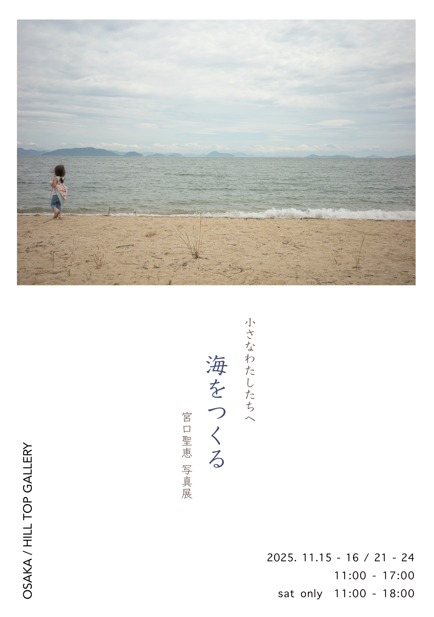 海を創る 宮口聖恵 「小さなわたしたちへ 海をつくる」 （HILL TOP GALLERY