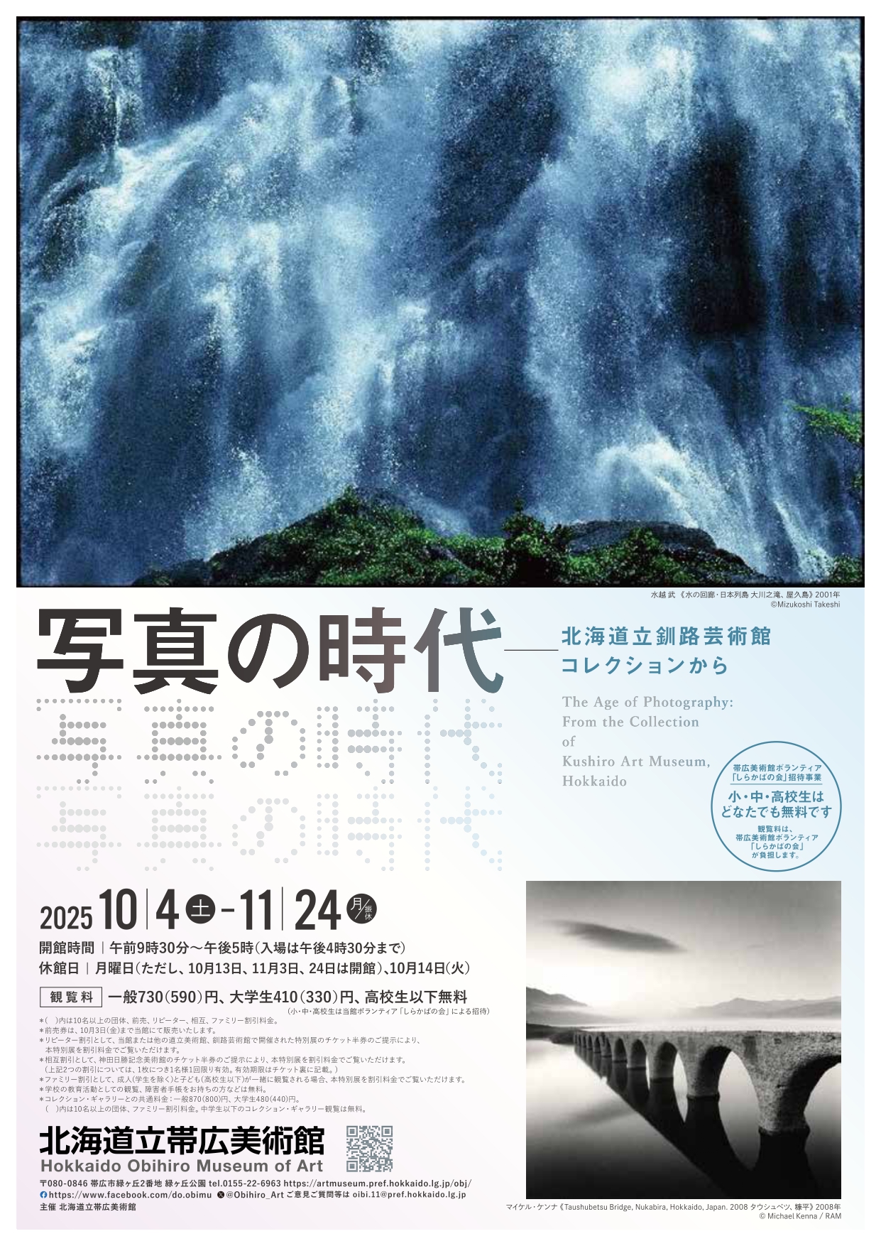 写真の時代─北海道立釧路芸術館コレクションから」 （北海道立帯広