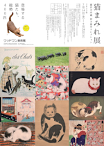 猫まみれの展覧会ポスター 猫まみれ展
