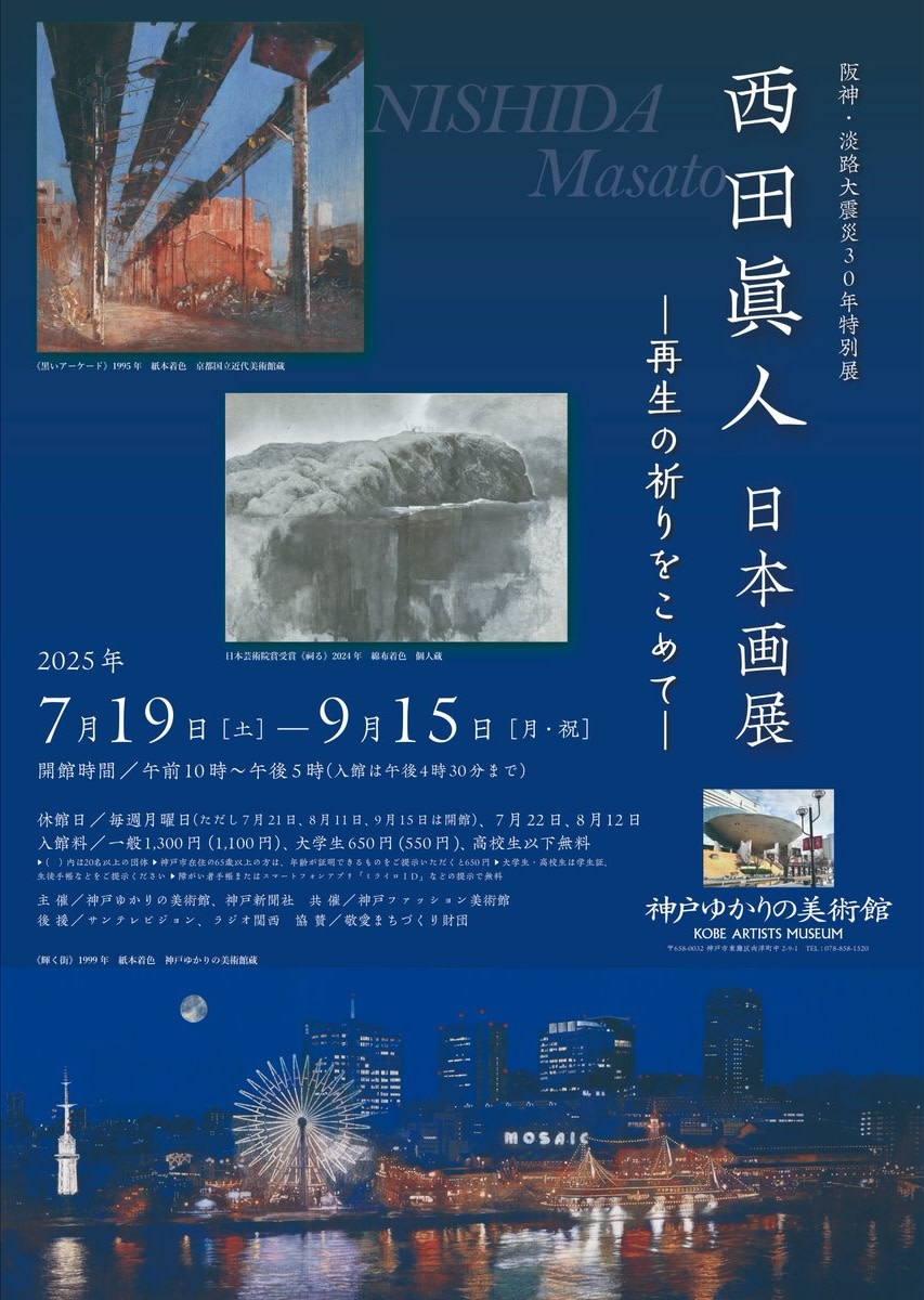 西田眞人 日本画展 —再生の祈りをこめて—」 （神戸ゆかりの美術館