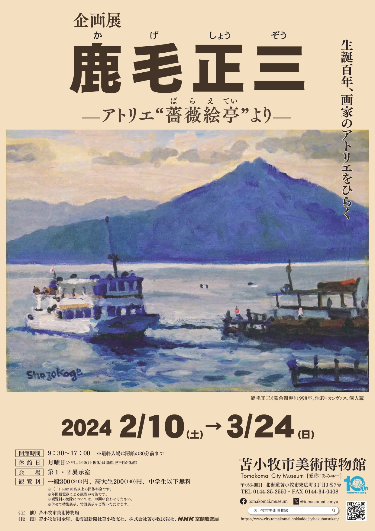 鹿毛正三 ーアトリエ ”薔薇絵亭” よりー」 （苫小牧市美術博物館