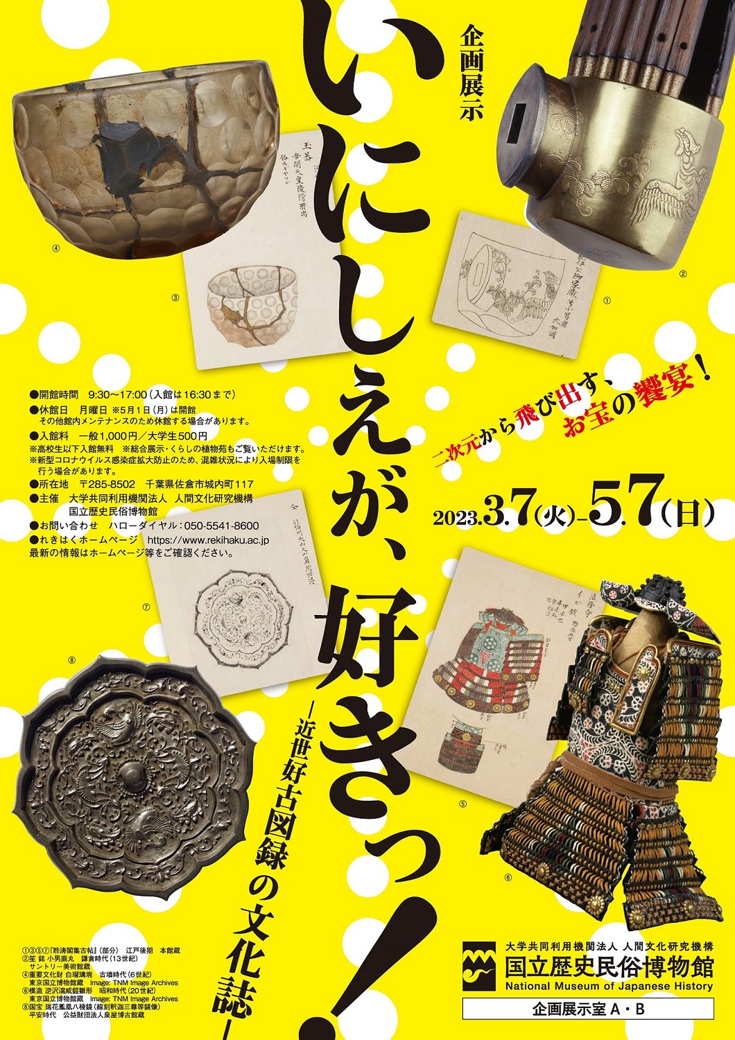 いにしえが、好きっ！- 近世好古図録の文化誌 - 」 （国立歴史民俗