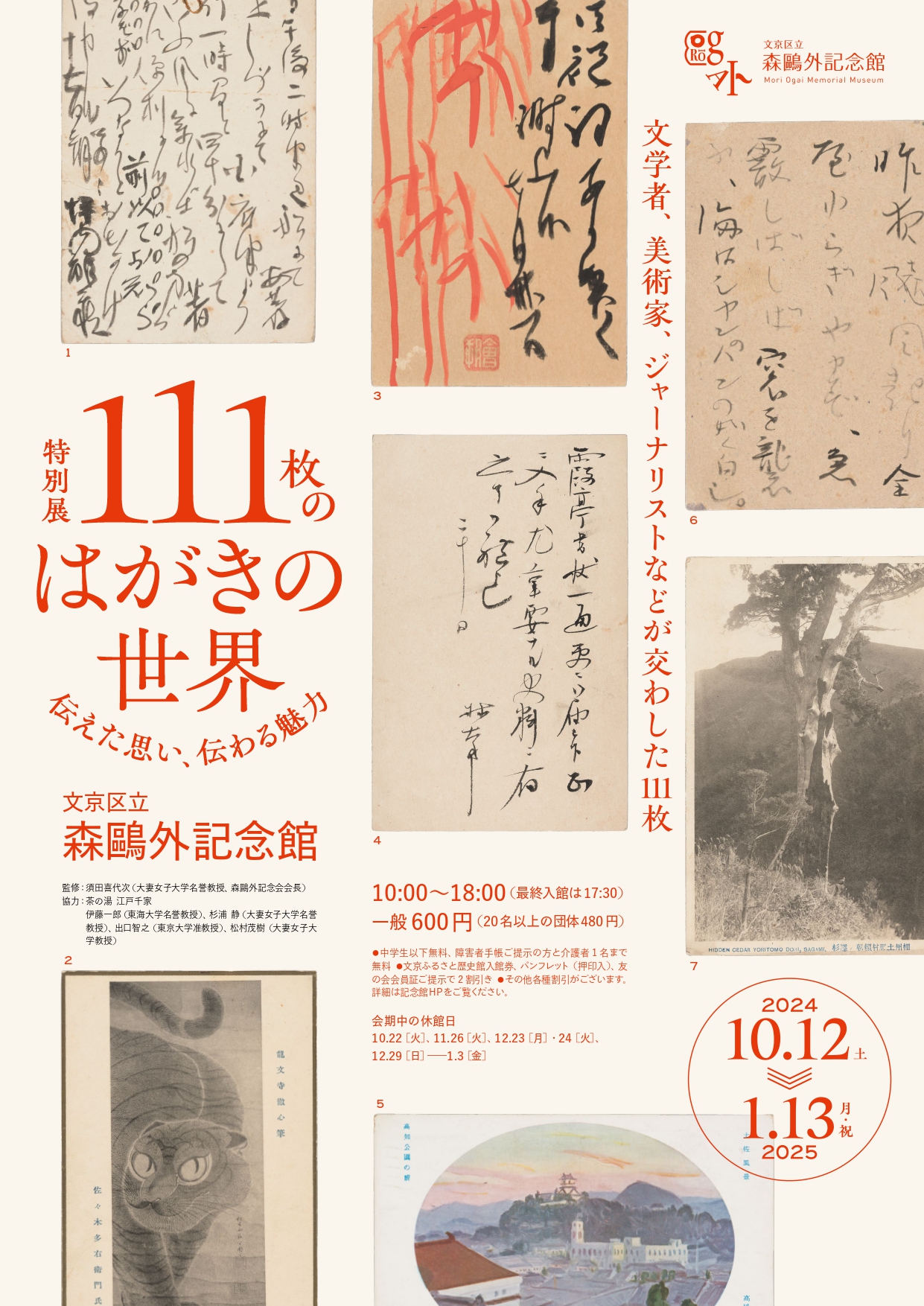 111枚のはがきの世界―伝えた思い、伝わる魅力」 （文京区立森鴎外記念館） ｜Tokyo Art Beat